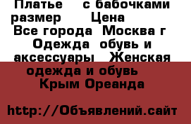 Платье 3D с бабочками размер 48 › Цена ­ 4 500 - Все города, Москва г. Одежда, обувь и аксессуары » Женская одежда и обувь   . Крым,Ореанда